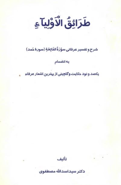 طرائق الاولیاء شرح و تفسیر عرفانی سوره الفاتحه به انضمام یکصد و نود حکایت و گلچینی از بهترین اشعار عرفاء