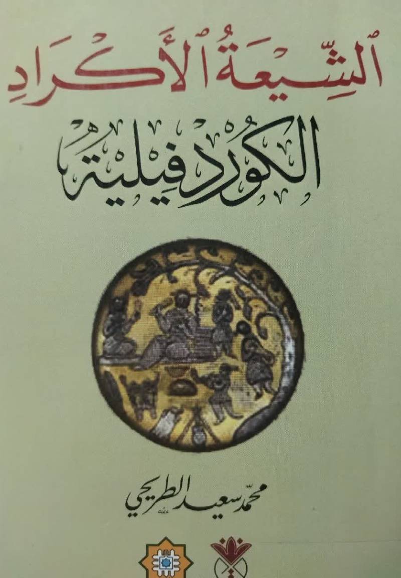 الشیعه الاکراد الکوردفیلیه 
