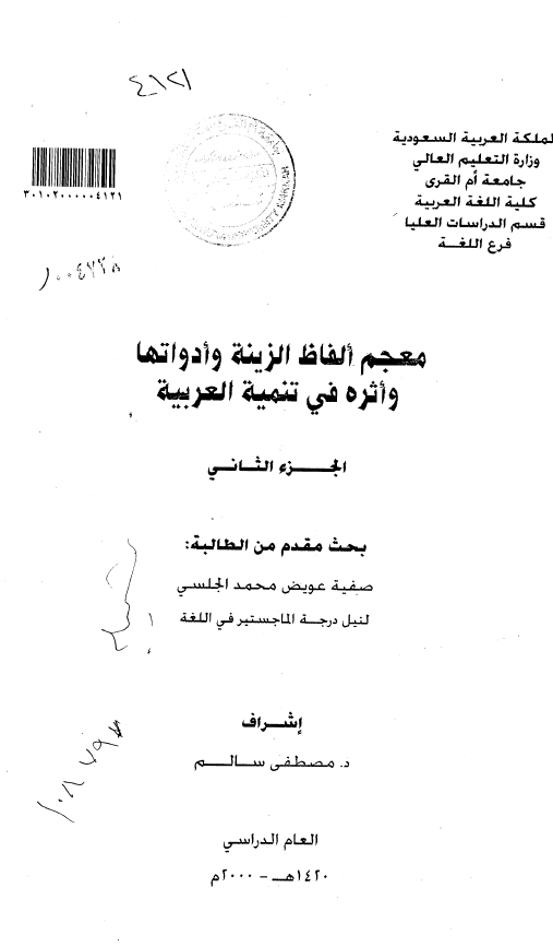 معجم الفاظ الزینه و ادواتها و اثره فی تنمیه العربیه (رساله الماجستیر)