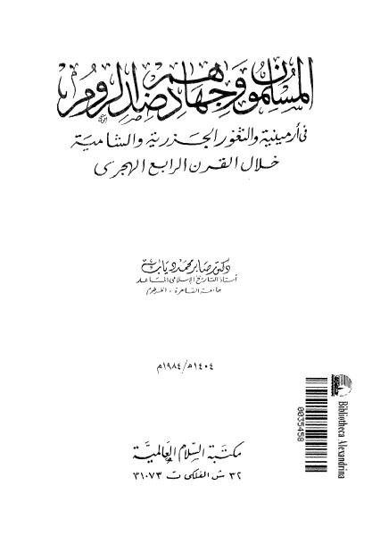 المسلمون و جهادهم ضد الروم