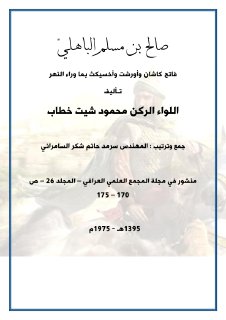 صالح بن مسلم الباهليّ فاتح كاشان وأورشت وأخسيكث بما وراء النهر اللواء
