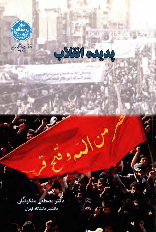پديده انقلاب