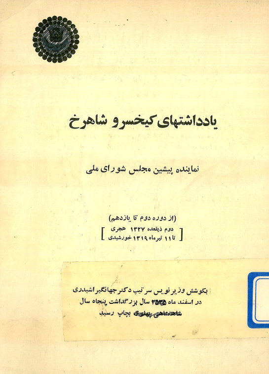 يادداشتهاي کيخسرو شاهرخ، نماينده پيشين مجلس شوراي ملي