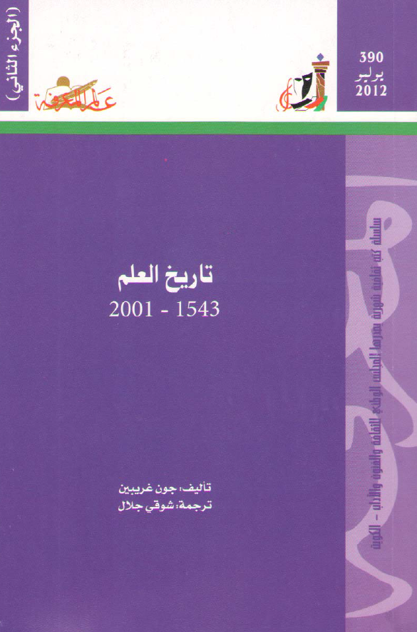 تاریخ العلم 2001-1543