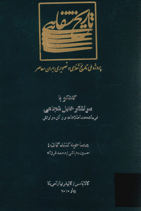 پروژه ملی تاریخ شفاهی و تصویری ایران معاصر: گفتگو با سرلشکر خلیل شجاعی فرمانده ضد اطلاعات و رکن دو ارتش (کالاباسس/کالیفرنیا/آمریکا، بهار 2010)