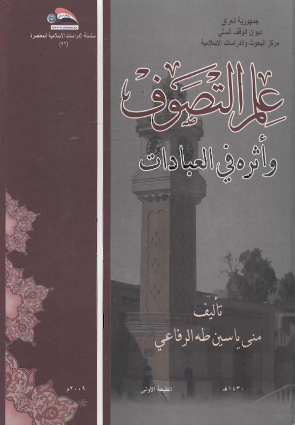 علم التصوف و أثره في العبادات