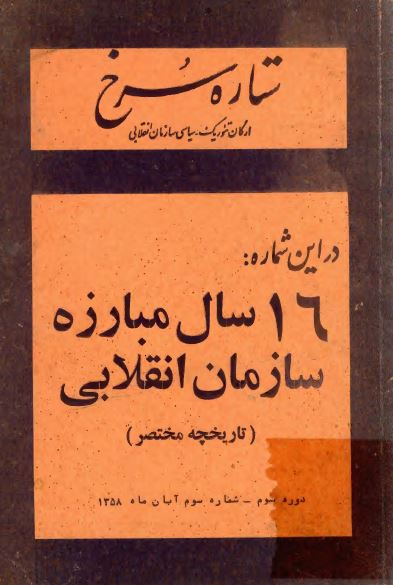 ستاره سرخ: ارگان تئوريک - سياسی سازمان انقلابی (دوره سوم، شماره سوم، آبان ماه 1358) 