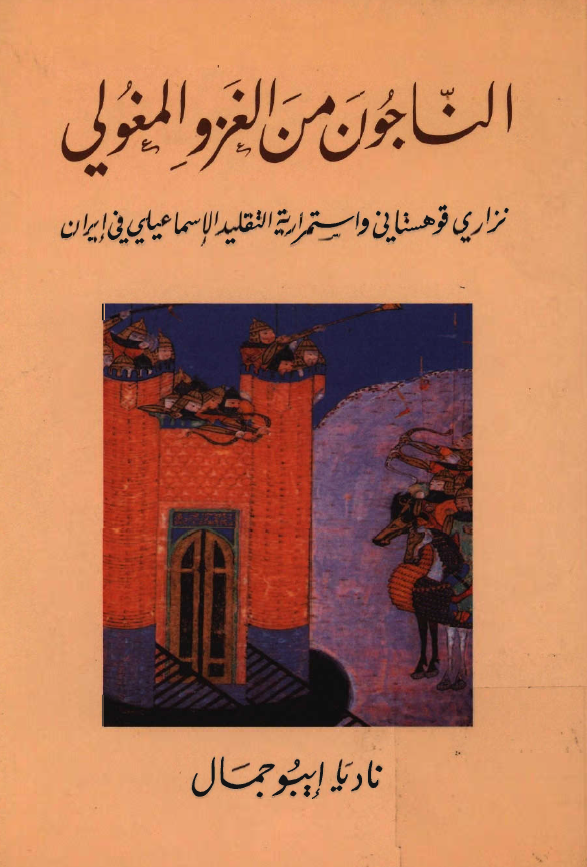 الناجون من الغزو المغولي - نزاري قوهستاني و استمراريه التقليد الاسماعيلي في ايران