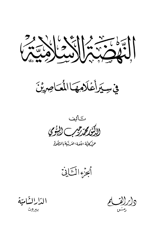 النهضه الاسلامیه فی سیر اعلامها المعاصرین
