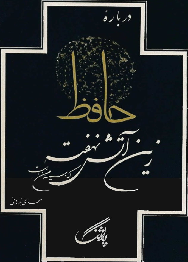 درباره حافظ زين آتش نهفته