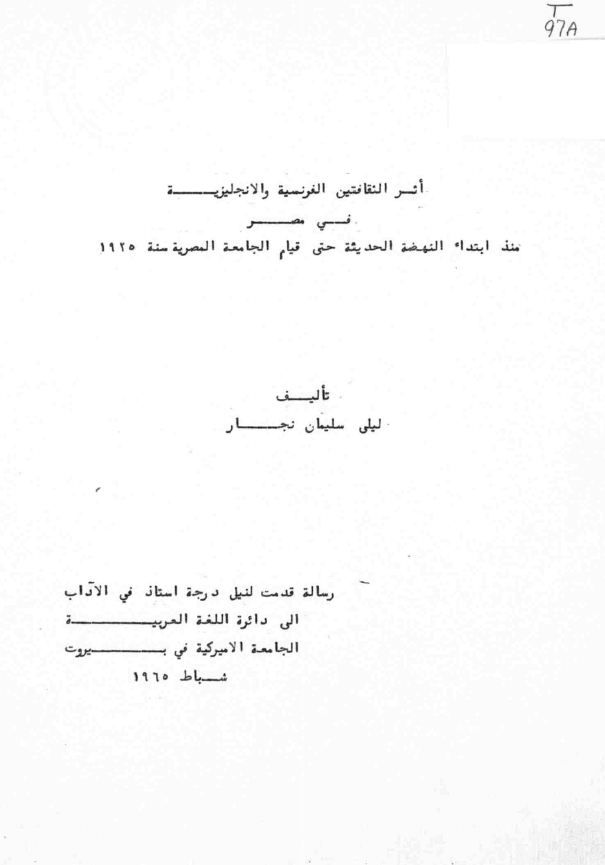اثر الثقافتین الفرنسیه و الانجلیزیه فی مصر منذ ابتداء النهضه الحدیثه حتی قیام الجامعه المصریه سنه 1925 (رساله استاذ)
