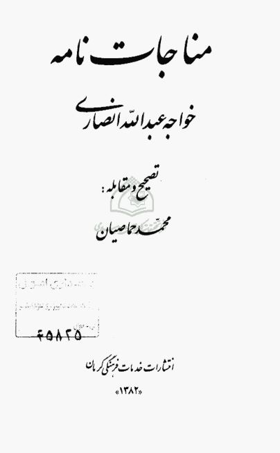 مناجات نامه خواجه عبدالله انصاری