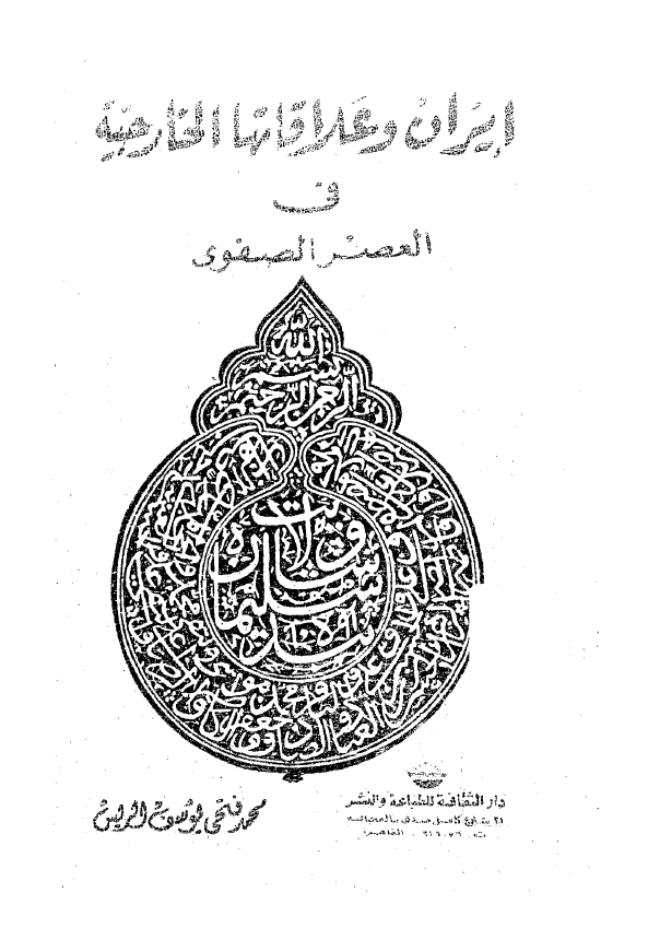 ايران و علاقاتها الخارجيه في العصر الصفوي