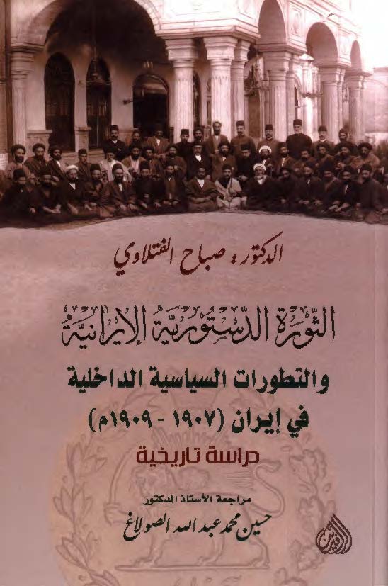 الثوره الدستوريه الايرانيه و التطورات السياسيه الداخليه في ايران (1907 - 1909م) دراسه تاريخيه