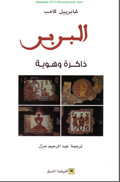 البربر ذاکرة و هویة