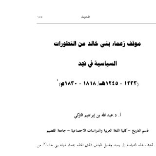 1موقف زعماء بنى خالد من التطورات