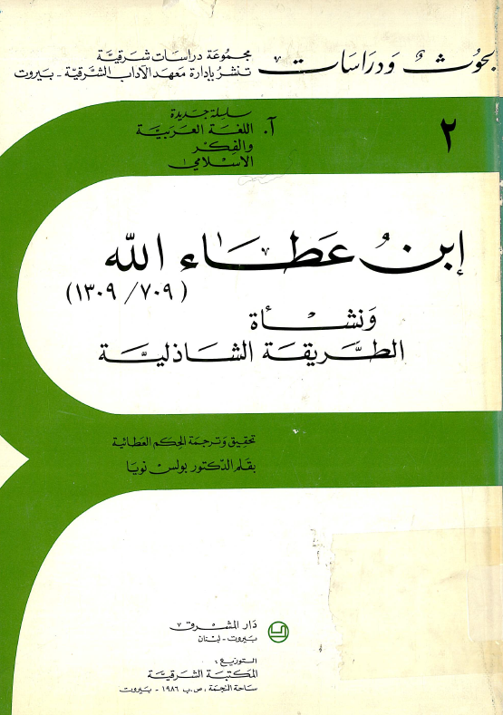 ابن عطاء الله (1309/709) و نشاه الطریقه الشاذلیه