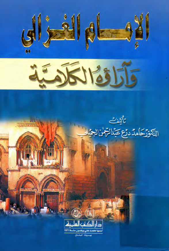 الامام الغزالي و آراوه الکلاميه