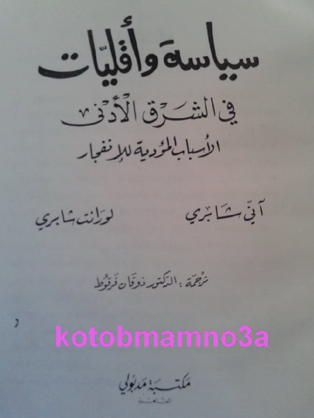 سياسه و اقليات في الشرق الادني الاسباب الموديه للانفجار