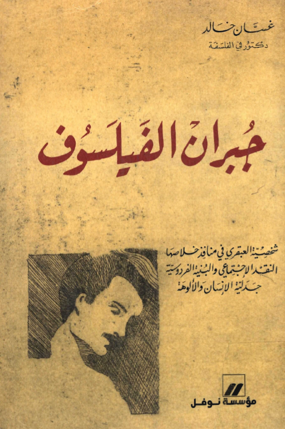 جبران الفيلسوف