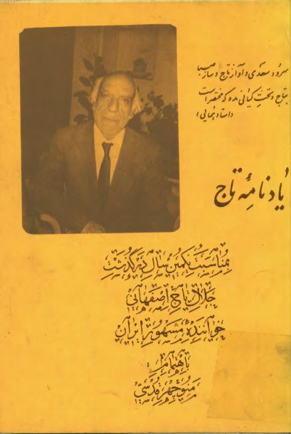 يادنامه تاج: به مناسبت یکمین سال درگذشت جلال تاج اصفهانی خواننده مشهور ایران 