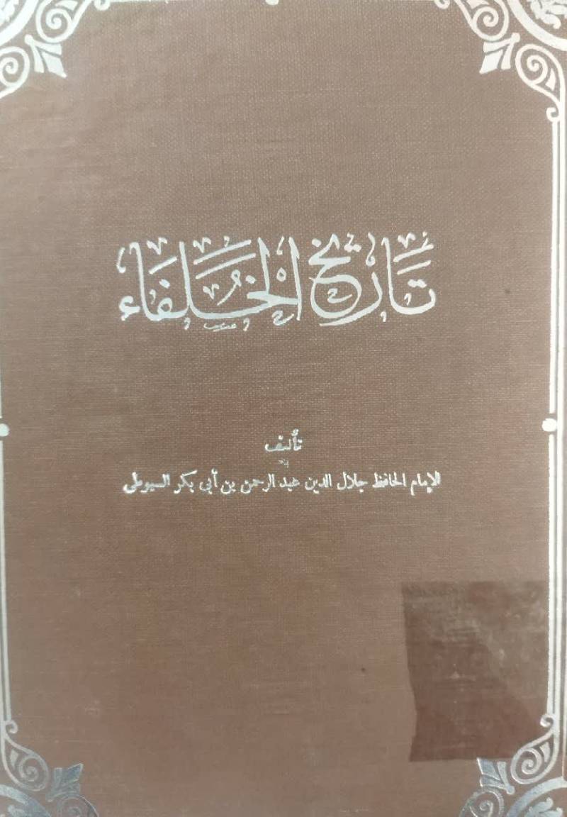 تاریخ الخلفاء