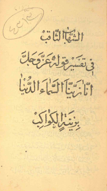 الشهاب الثاقب في تفسير قوله عزوجل "انا زينا السماء الدنيا بزينة الکواکب" = تفسير آية "انا زينا السماء الدنيا بزينة الکواکب ..."
