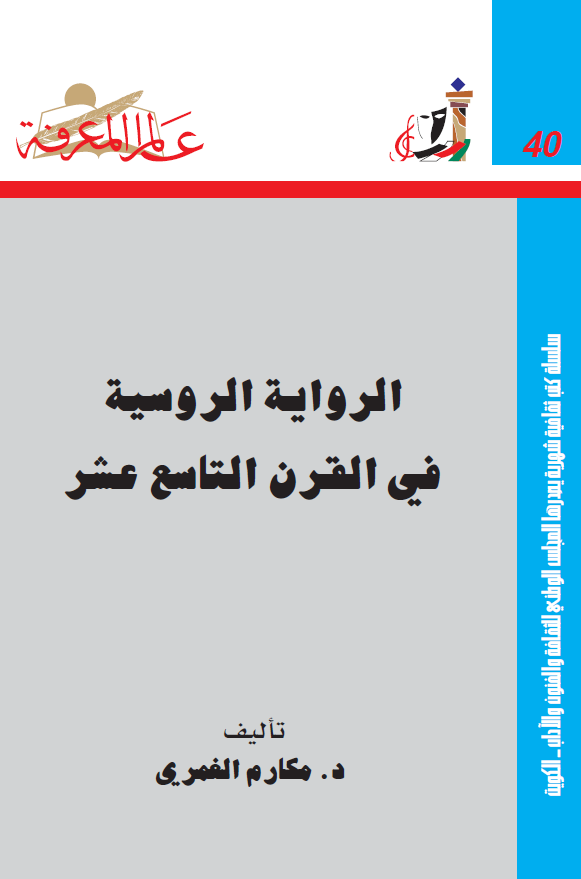 الروایه الروسیه فی القرن التاسع عشر