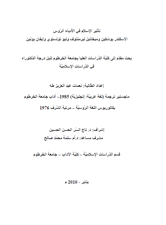 تاثیر الاسلام فی الادباء الروس الاسکندر بوشکین و میخائیل لیرمنتوف و لیو تولستوی و ایفان بونین (رساله الدکتوراه)