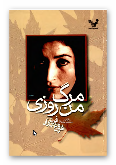 مرگ من روزی ... مجموعه ای از نمونه های آثار شاعران آلمان در نیمه اول قرن بیستم