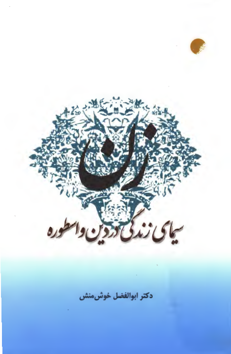 زن سيماي زندگي در دين و اسطوره