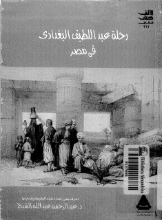 رحلة عبد اللطيف البغدادي في مصر