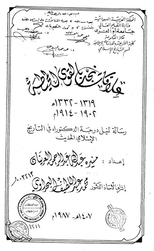 علاقات نجد بالقوی المحیطه 1332-1319 هـ/1914-1902 م (رساله الدکتوراه)
