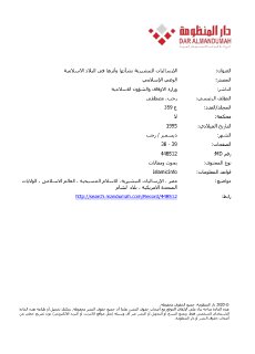 الإرساليات التبشيرية نشأتها وأثرها فى البلاد الاسلامية