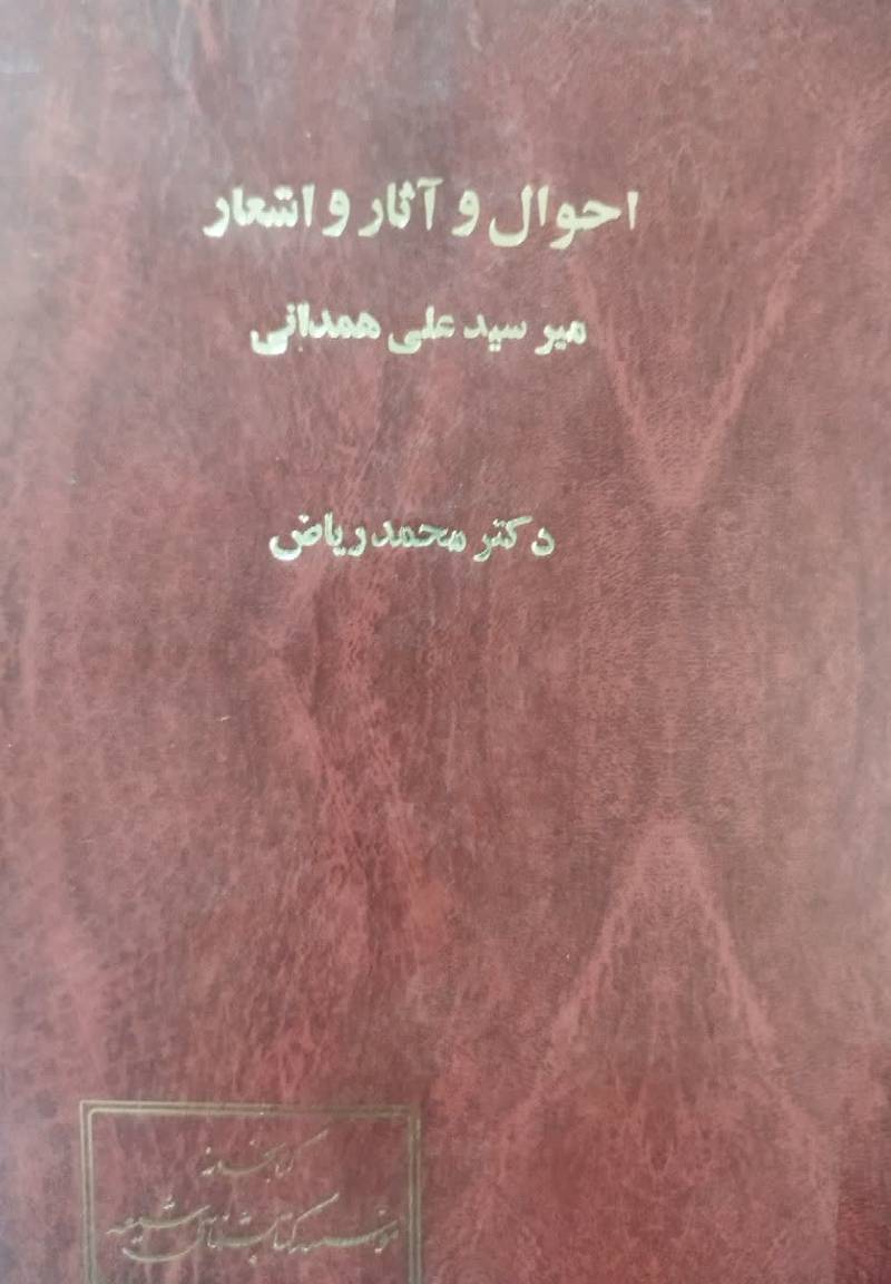 احوال و آثار و اشعار میر سید علی همدانی [با شش رساله از وی]