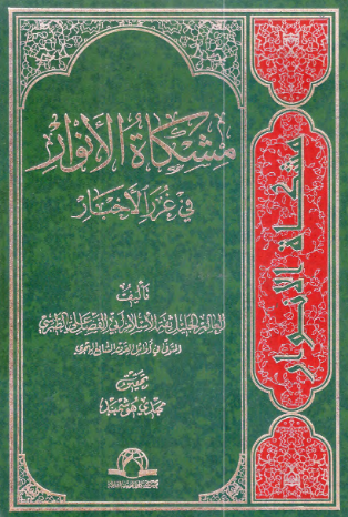 مشکاه الانوار فی غرر الاخبار