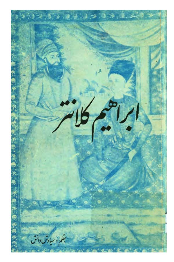 ابراهيم کلانتر
