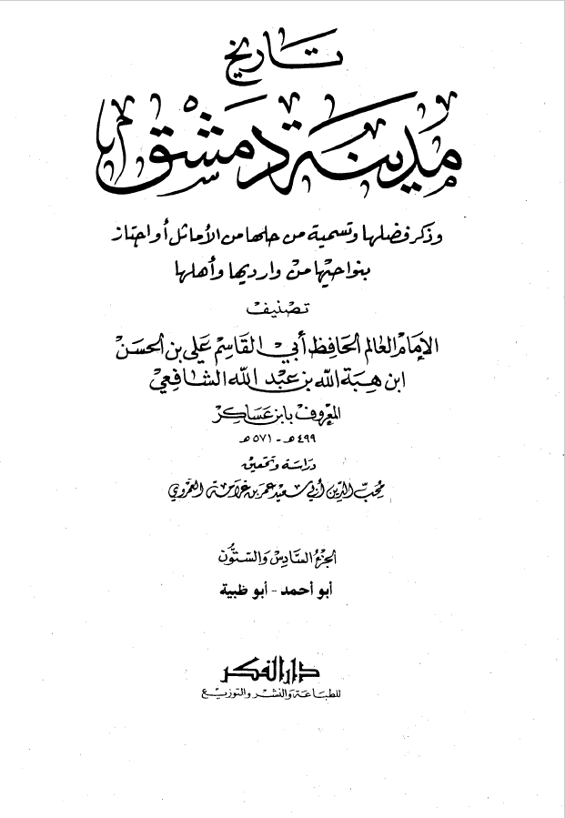 تاريخ مدينه دمشق ، ج66