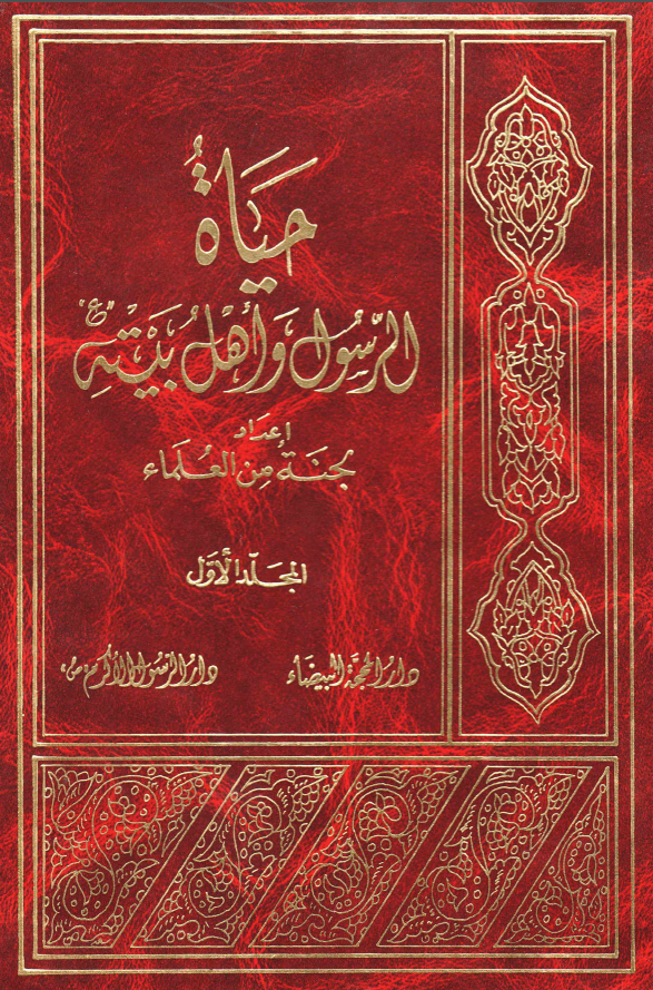 حیاه الرسول و اهل بیته (المجلد الاول)