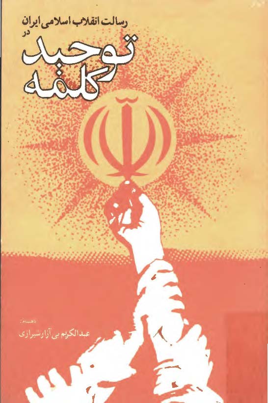 رسالت انقلاب اسلامي ايران در توحيد کلمه