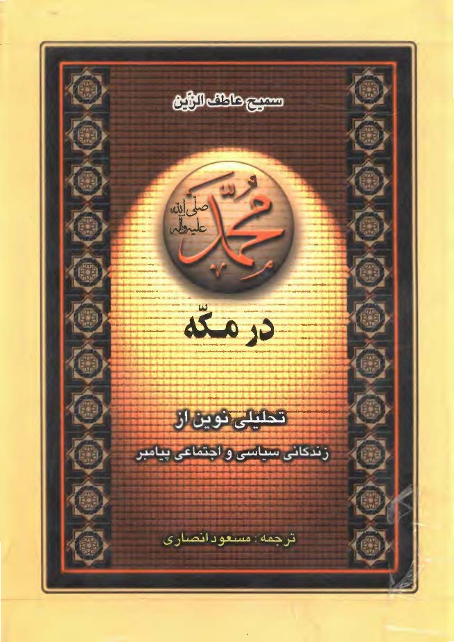 محمد (ص) در مکه؛ تحليلي نوين از زندگاني سياسي و اجتماعي پيامبر