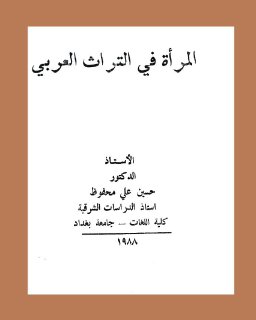 المرأة في التراث العربي د حسين علي محفوظ