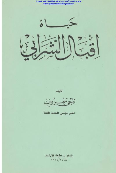 حياه اقبال الشرابی