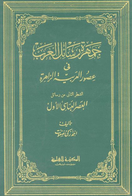جمهره رسائل العرب فی عصور العربیه الزاهره: الشطر الثانی من رسائل العصر العباسی الاول