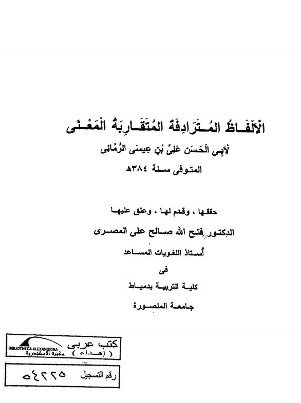 الالفاظ المترادفه المتقاربه المعنی