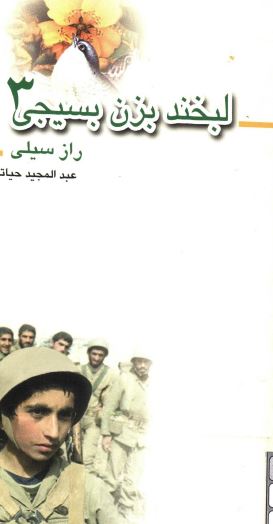 لبخند بزن بسيجي 3: راز سيلي
