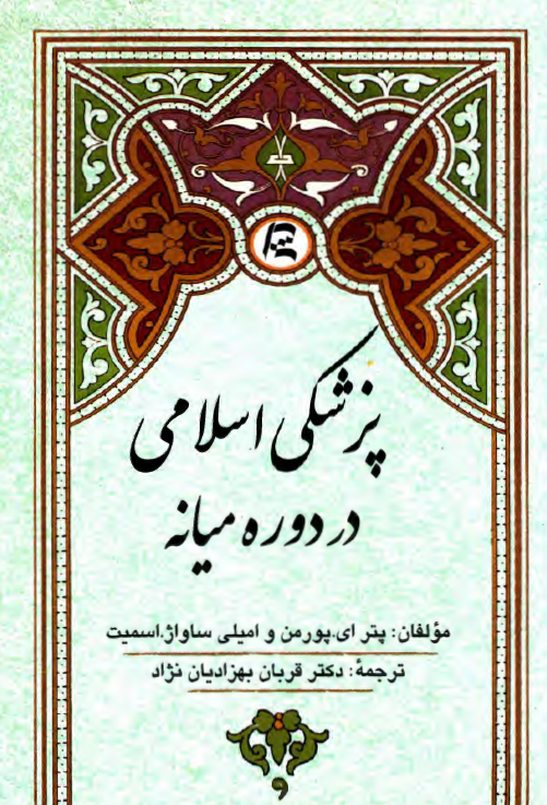 پزشکی اسلامی در دوره میانه