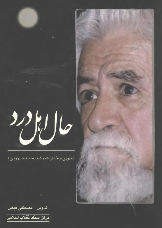 حال اهل درد (مروري بر خاطرات و اشعار حميد سبزواري)