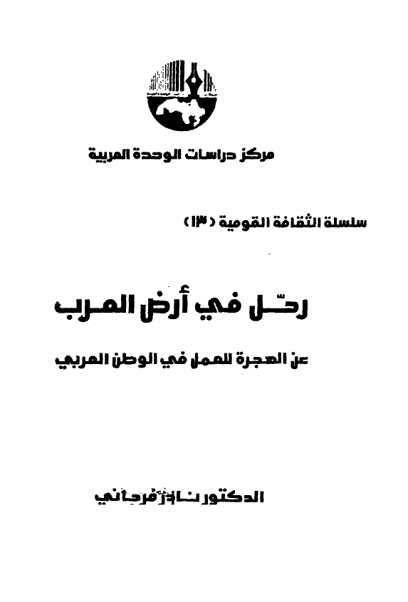 رحل فی ارض العرب؛ عن الهجره للعمل فی الوطن العربی