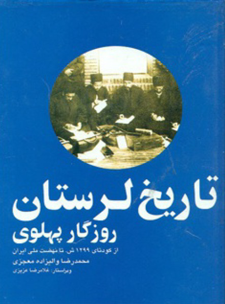 تاريخ لرستان روزگار پهلوي از کودتاي 1299 تا نهضت ملي